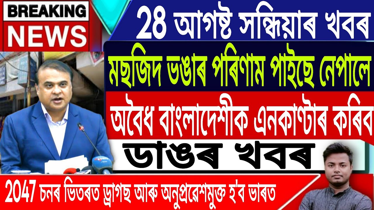 28 August Assamese News Today | Today Assamese News/Akhomiya News/Nepal News/Assam/IsmailTechnology