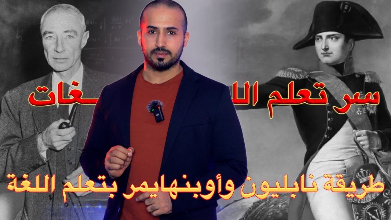 طريقة اوبنهايمر ونابليون بتعلم اللغات بسرعة