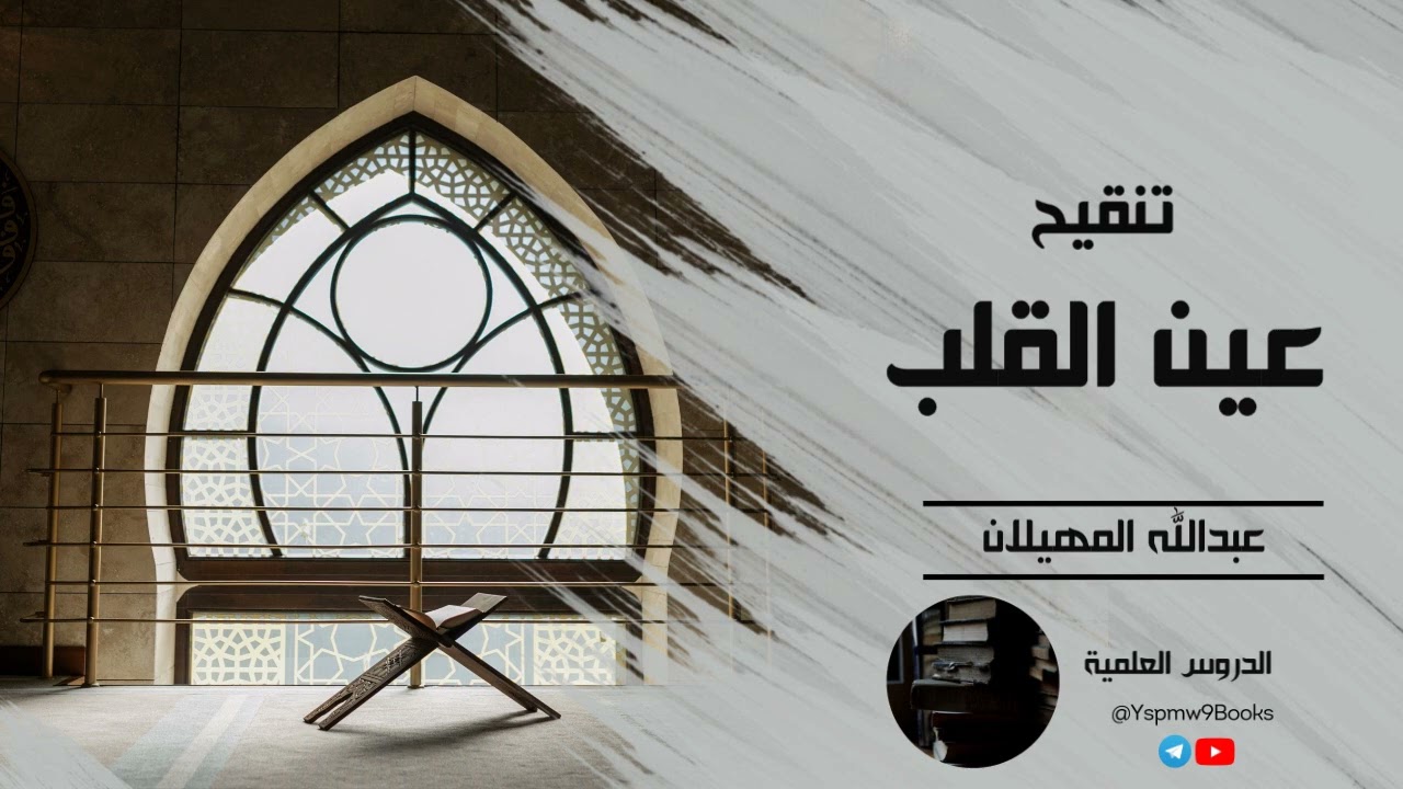 تنقيح عين القلب - الشيخ عبد الله المهيلان