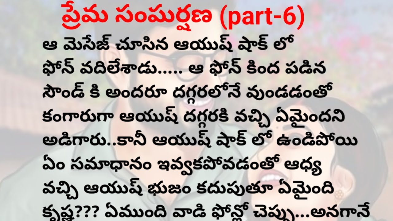 ప్రేమ సంఘర్షణ (part -6)| Telugu stories | telugu audio stories