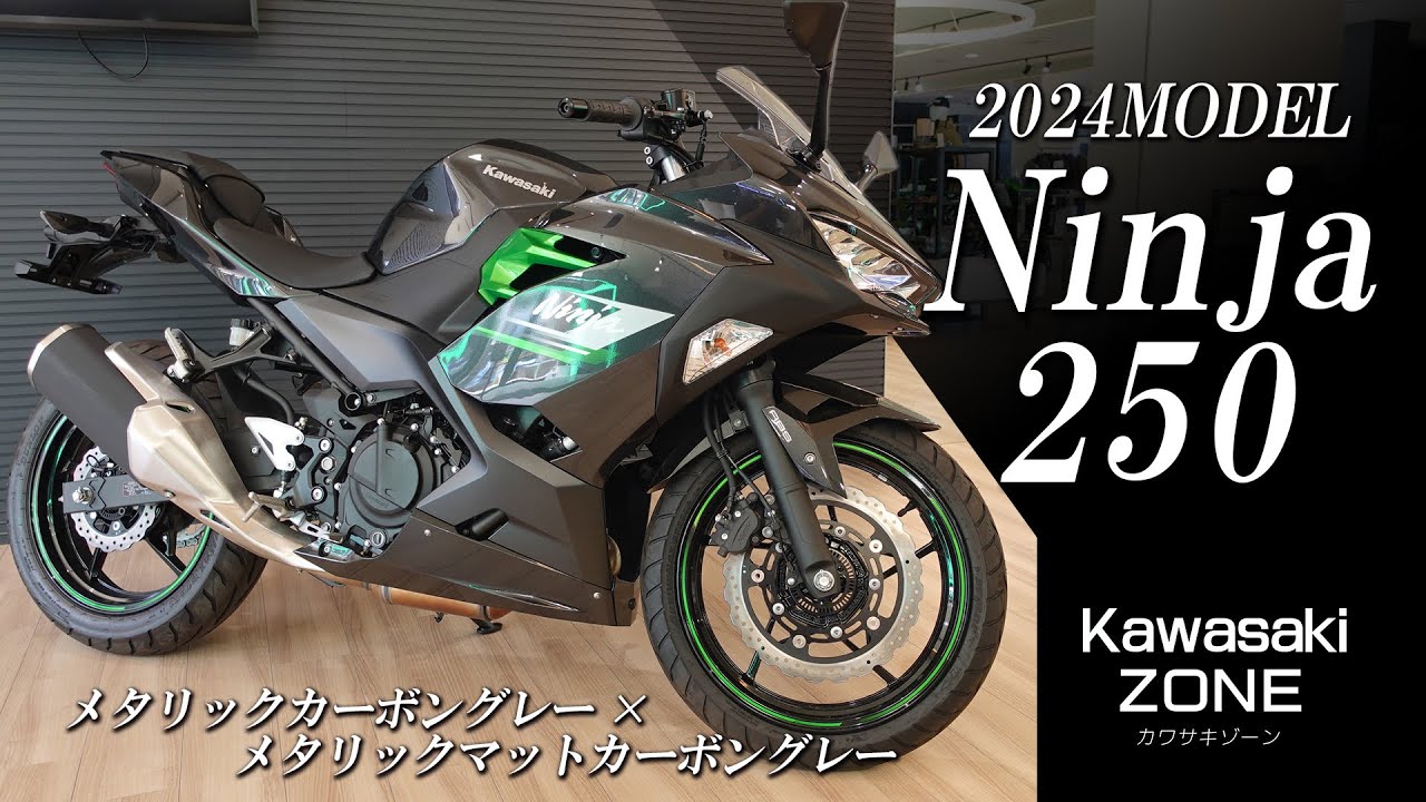 軽くて気軽に付き合える!!!「2024MODELのNinja250」をチェック！レンタルバイクもご用意しました！カワサキゾーン / KAWASAKI ZONE