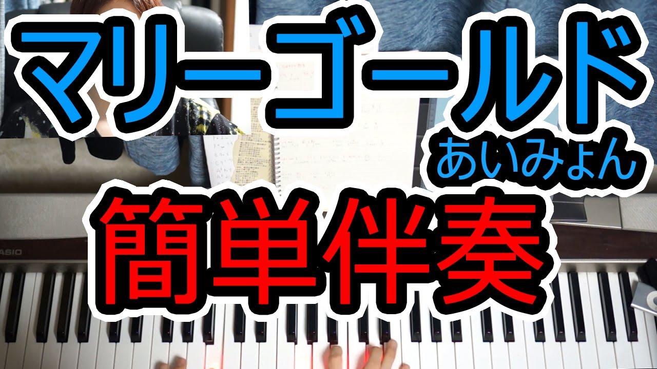 マリーゴールドを右手3本＋左手1本で死ぬほど簡単にコード弾き◆簡単ピアノ伴奏18◆白鍵多め◆初心者◆学校で弾こう◆弾き語り◆あいみょん◆レッスン◆覚え方◆楽譜◆ゆっくり◆弾いてみた◆入門◆コード