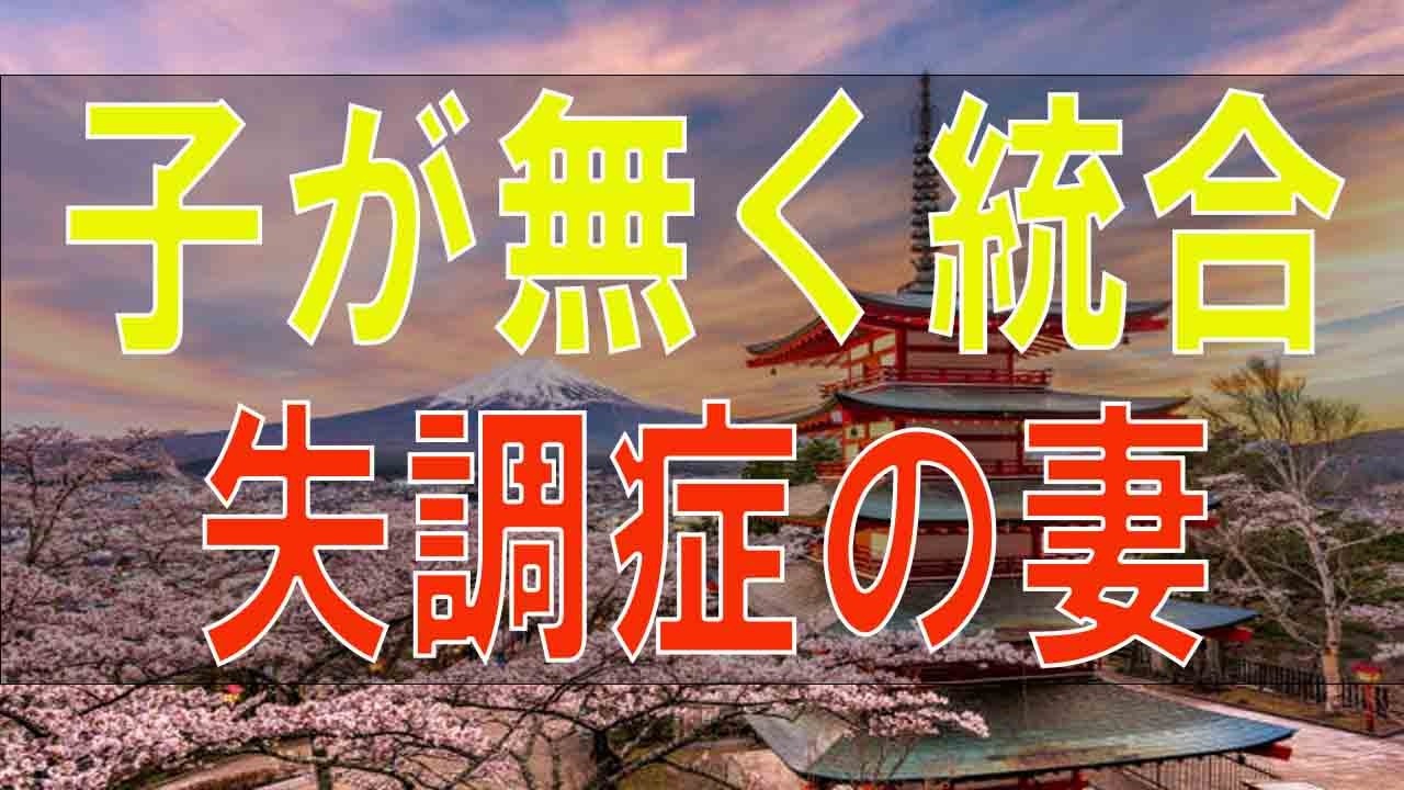 【テレフォン人生相談】 子が無く統合失調症の妻の将来が不安で心配な54才男性!