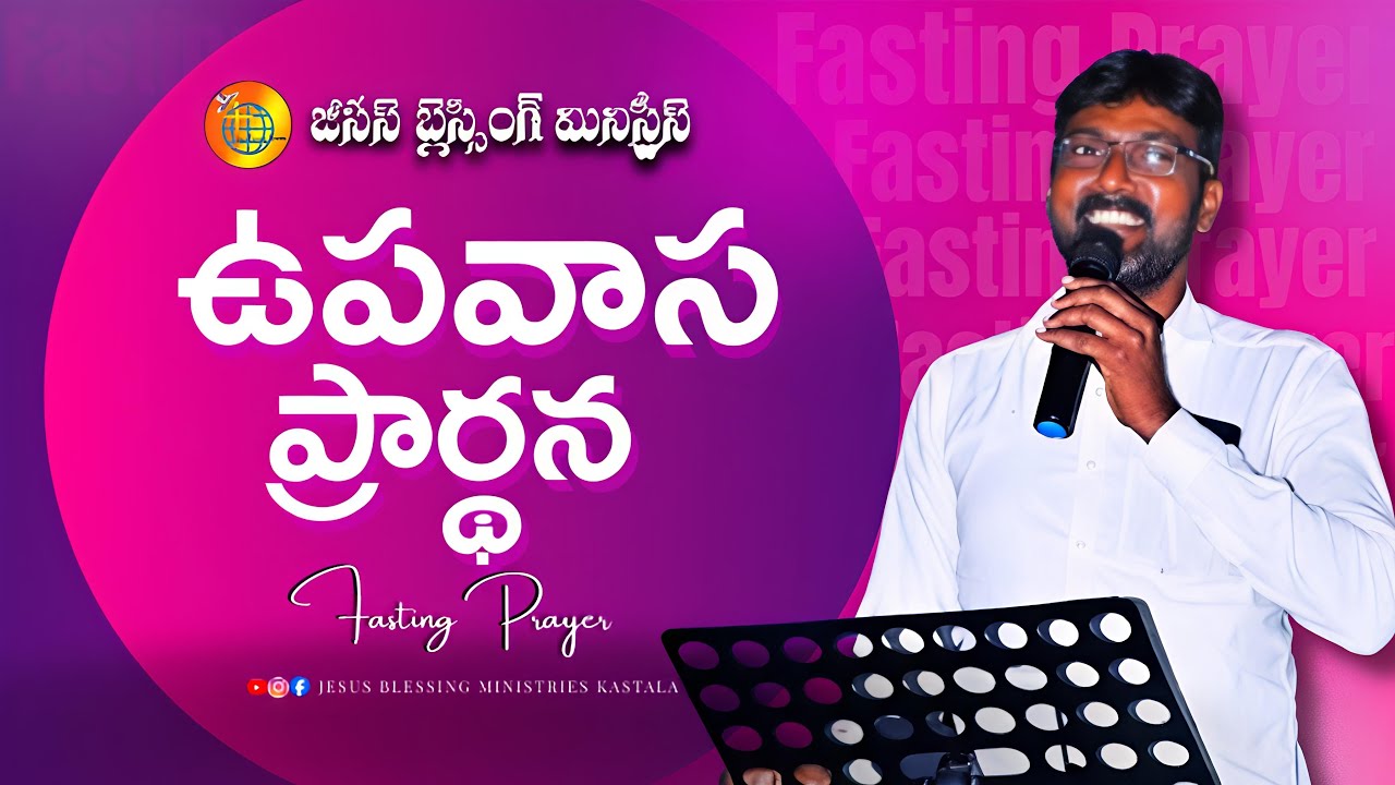 🔴LIVE || ఉపవాస ప్రార్ధన || Message by Pas V. Babu rao Garu || Jesus Blessing Ministries Kastala.