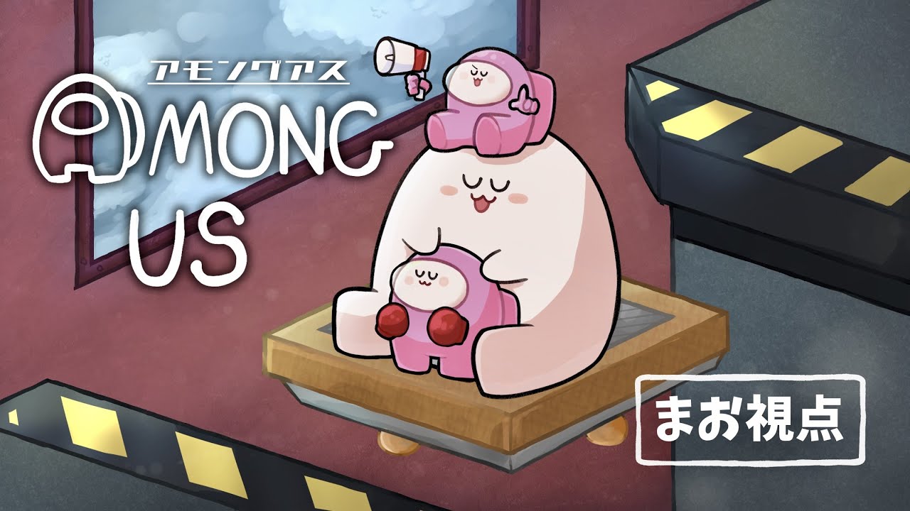 品行崩壊AmongUs【Among Us】ぐちつぼスナザメぞのたけぉちはやバケゆかはたさこなな湖むつーフルコンまお
