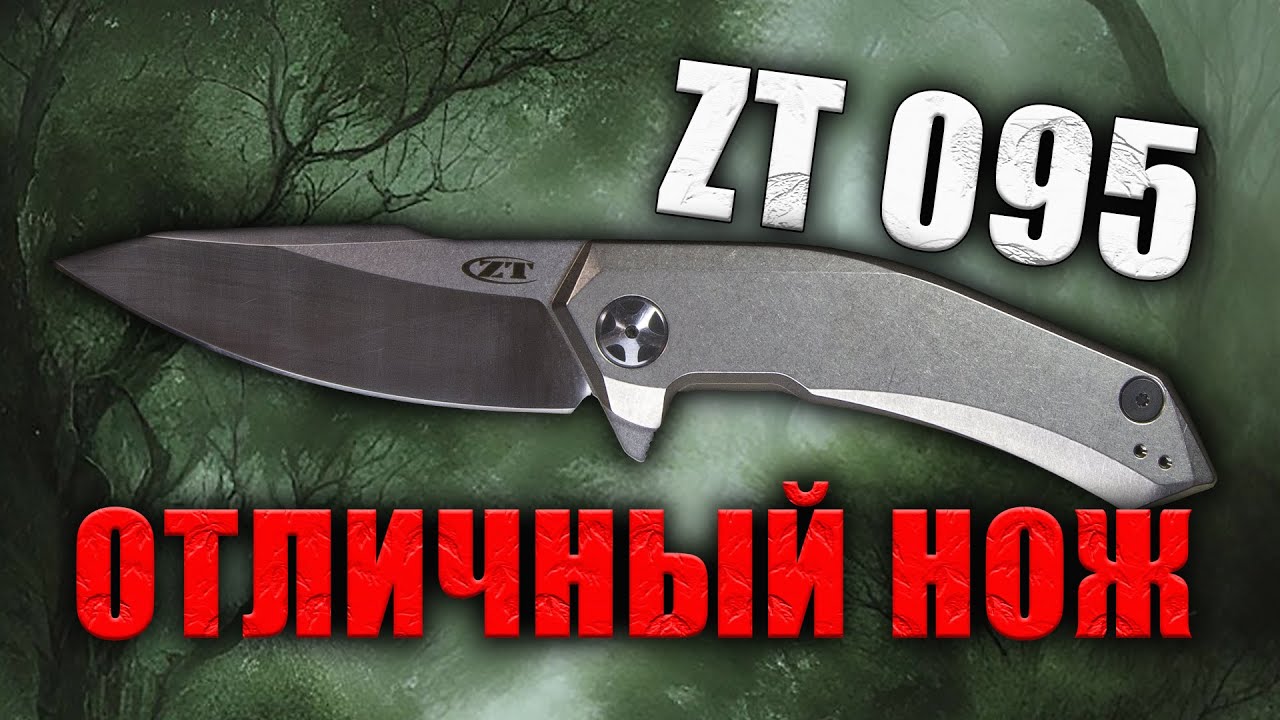 Отличный нож Zero Tolerance 0095 Russian Edition | Обзор ножа | Разбираем нож | Устройство ножа