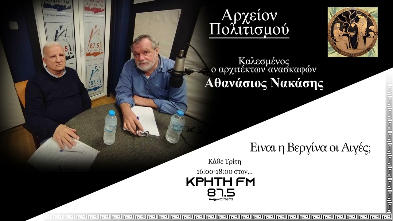 Aρχείον Πολιτισμού - Είναι η Βεργίνα οι Αιγές;