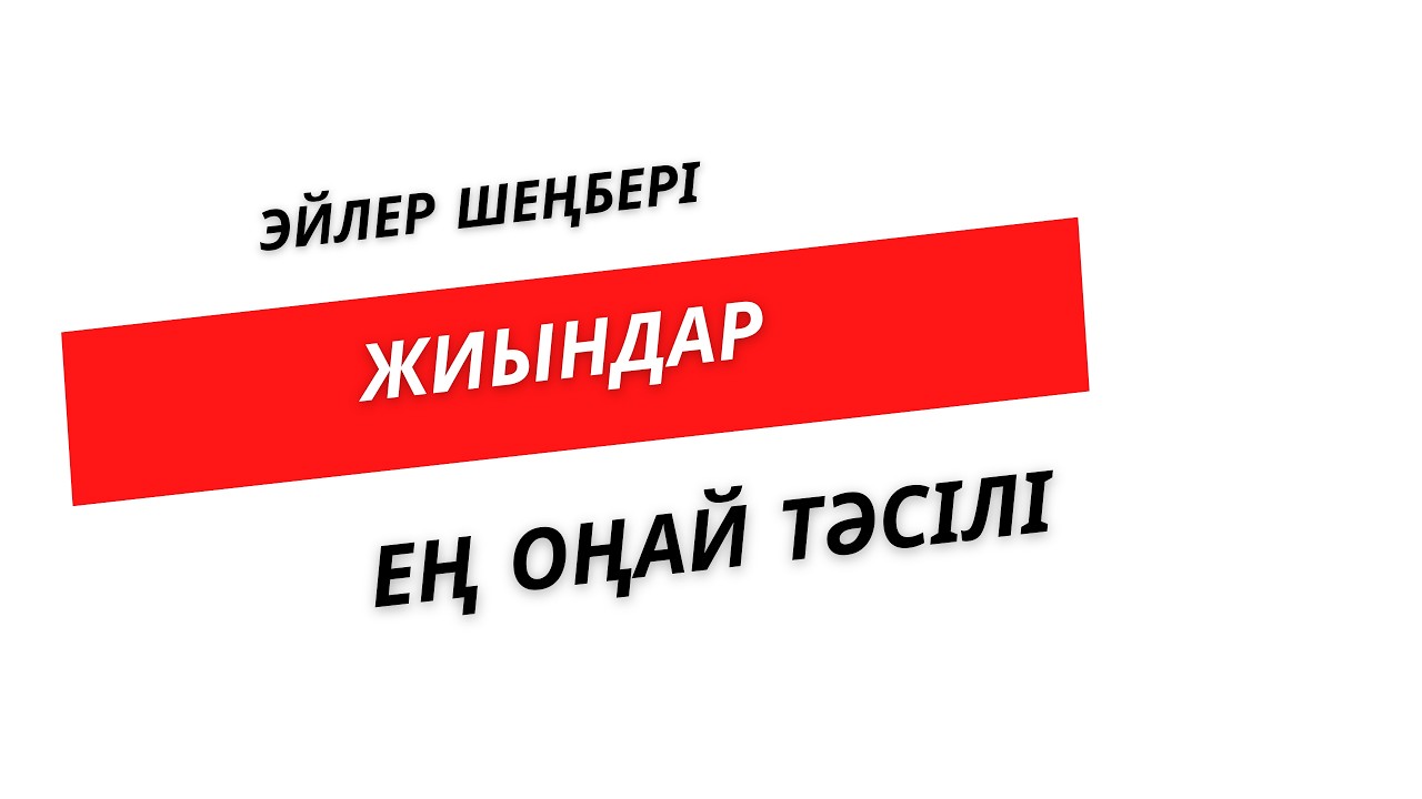 №12 Жиын және Эйлер шеңбері  | Нұрланбек Табысұлы