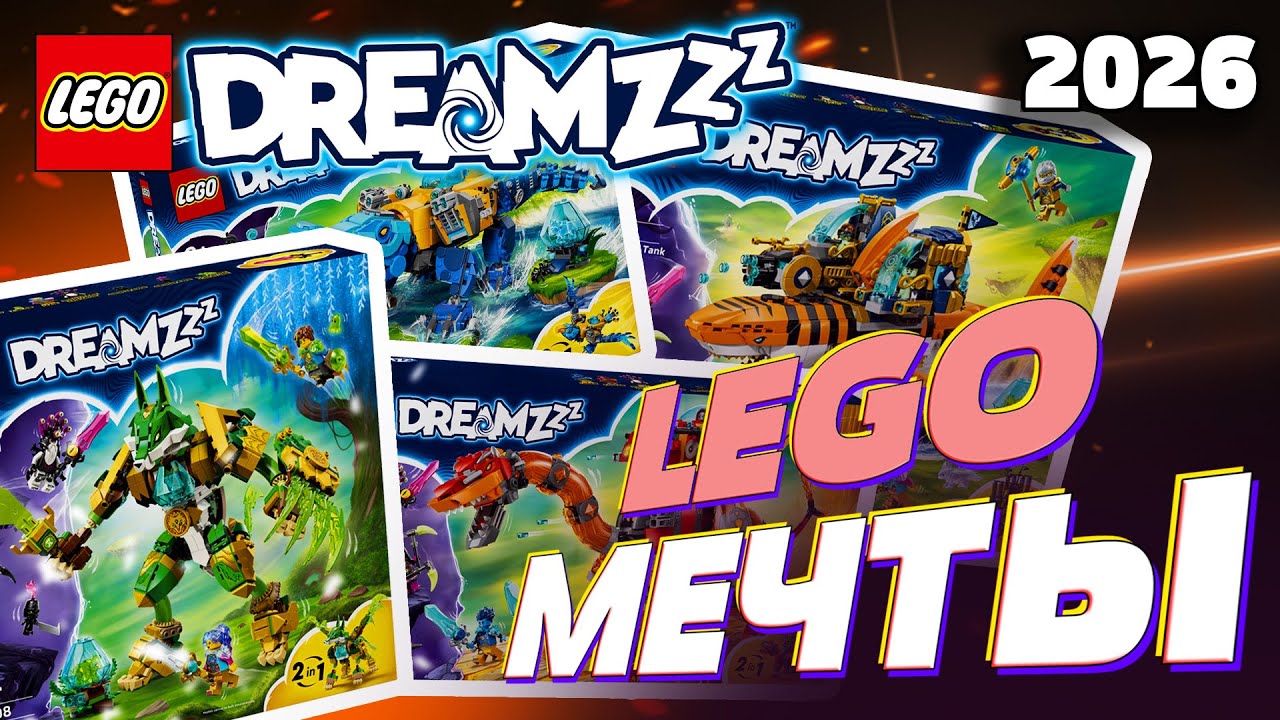 Все МЕЧТАЮТ о новинках LEGO DREAMZZZ 2026 года