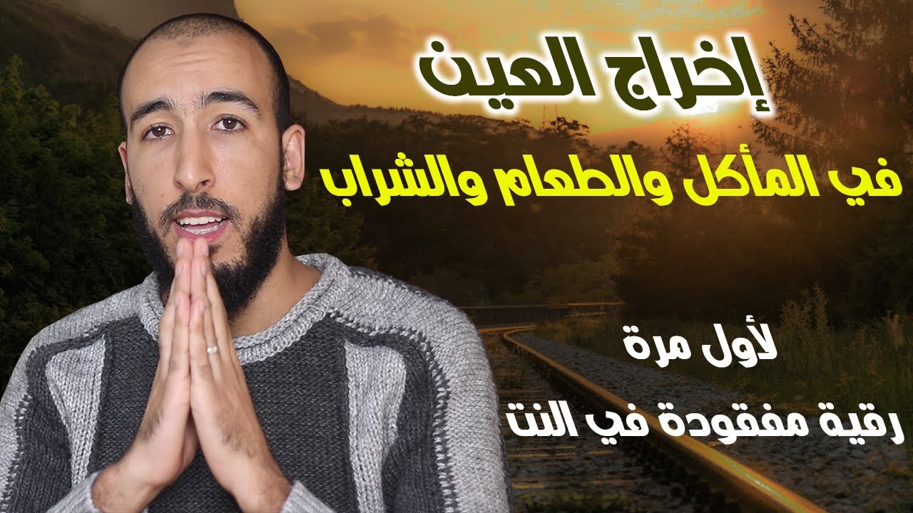 إخراج العين الحاسدة في المأكل والطعام والشراب رقية مفقودة ولأول مرة على يوتيوب