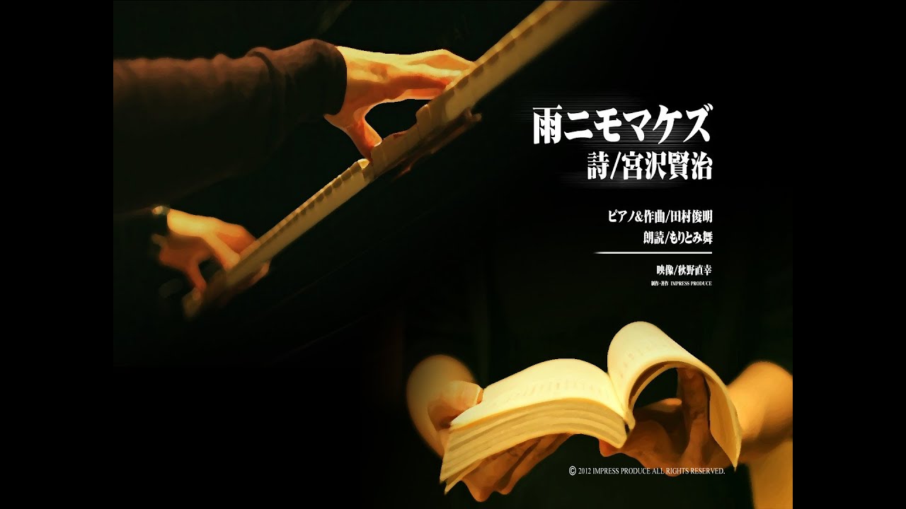 『雨ニモマケズ（作：宮沢賢治）』～朗読～