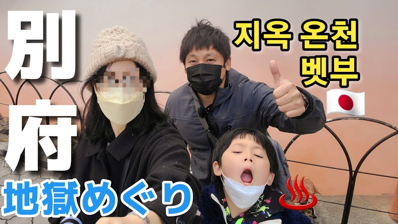 【日韓家族】雪の降る中 別府温泉の地獄めぐり全部まわりました
