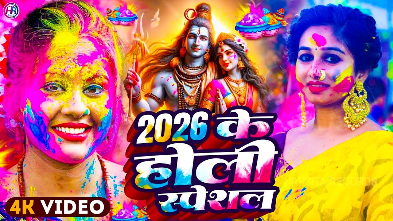 #Video | भक्ति होली गीत 2026 | Bhakti Holi Song 2026 | 2026 के होली स्पेशल | New Holi Geet 2026