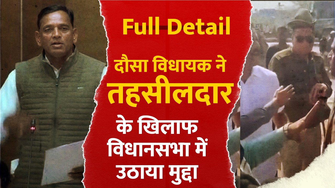 Dausa MLA News : दौसा विधायक ने तहसीलदार के खिलाफ Rajasthan Vidhansabha में उठाया मुद्दा