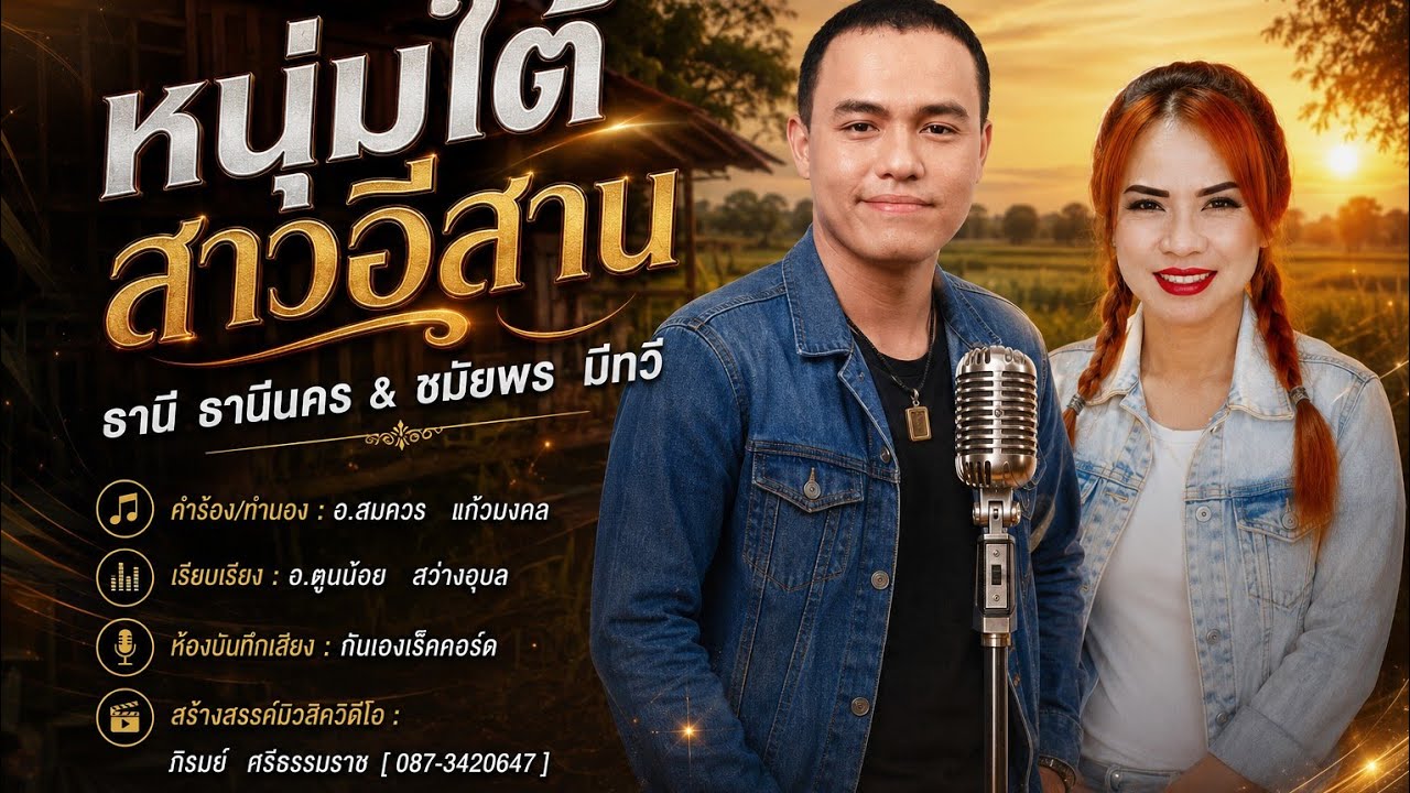หนุ่มใต้สาวอีสาน : ธานี  ธานีนคร  & ชมัยพร   มีทวี  [ Official Mv ]