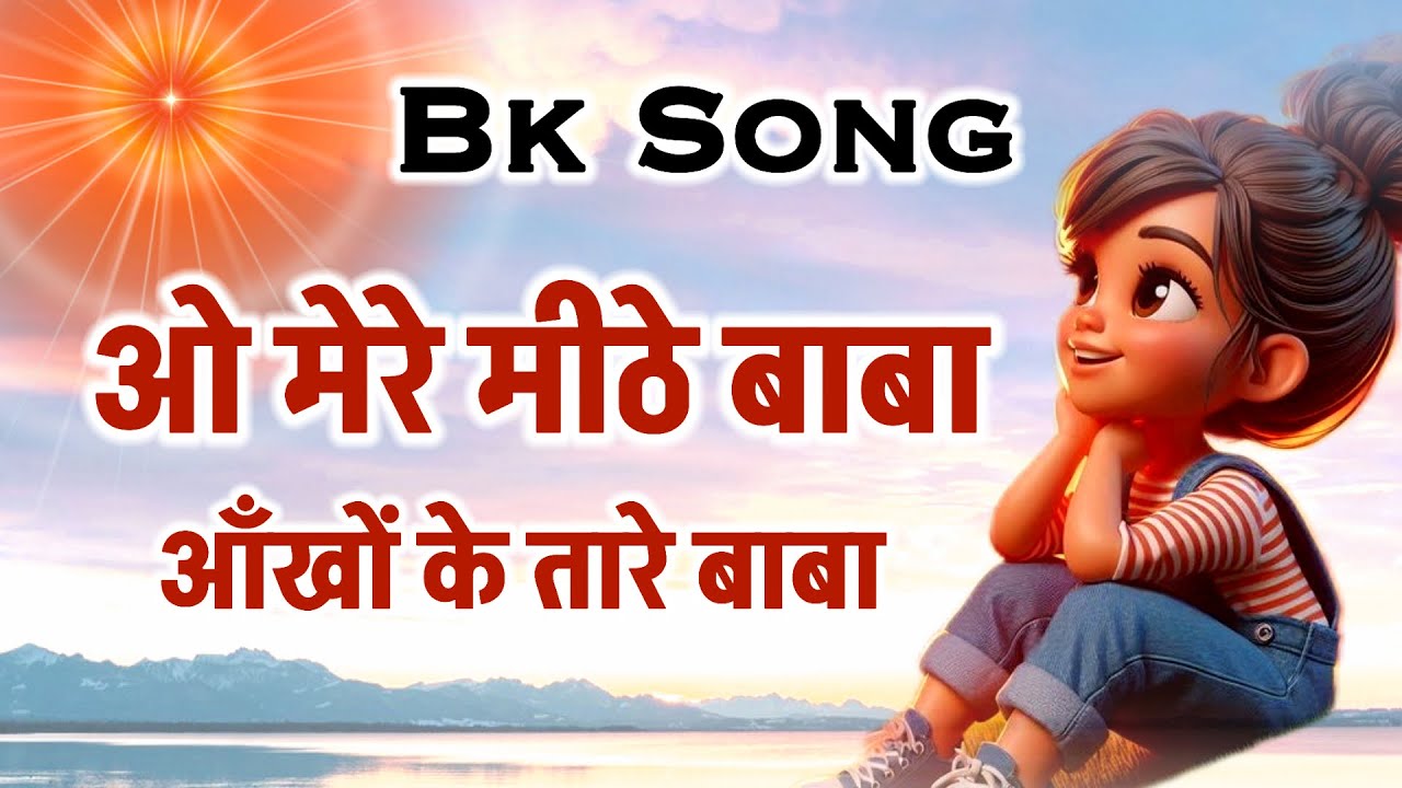 ओ मेरे मीठे बाबा  / Bk Song/ Brahmakumaris/ Bk Yog/ Numasham/ Stress relief song/ motivational