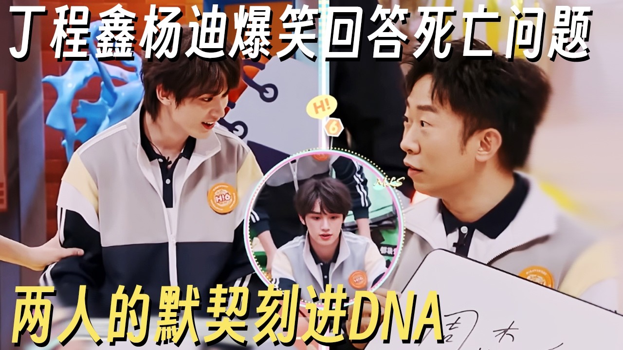 丁程鑫杨迪爆笑回答死亡问题! 两人的默契刻进DNA, 杨迪答错小丁着急了哄不好! #你好星期六 #丁程鑫 #杨迪 #何炅 #李雪琴