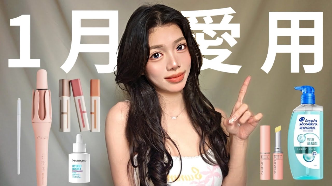 【1月愛用🔥】超美裸色打底唇膏💄手殘救星捲髮棒｜有感保濕美白精華｜蓬鬆控油洗髮精