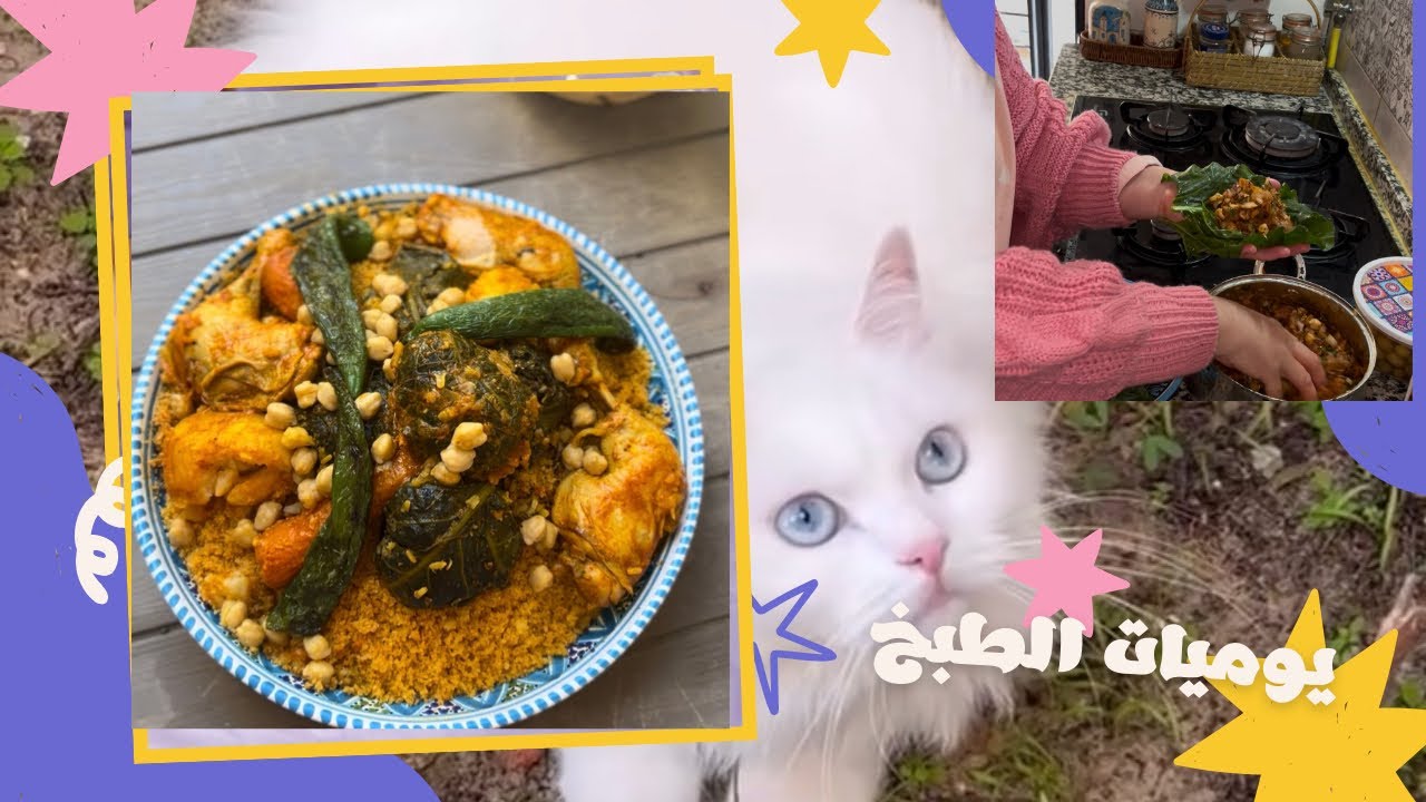 رجعتلكم بفيديو مزيان ومتنوع فيه دبارة تونسية/كسكسي عصبانة السلق واكيد روسات الخبز كيف العادة 