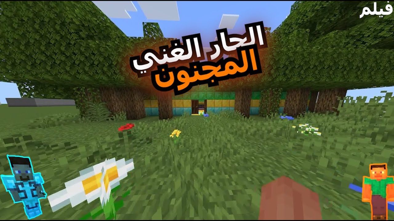 فيلم الغني المجنون ماينكرافت + الرجعة