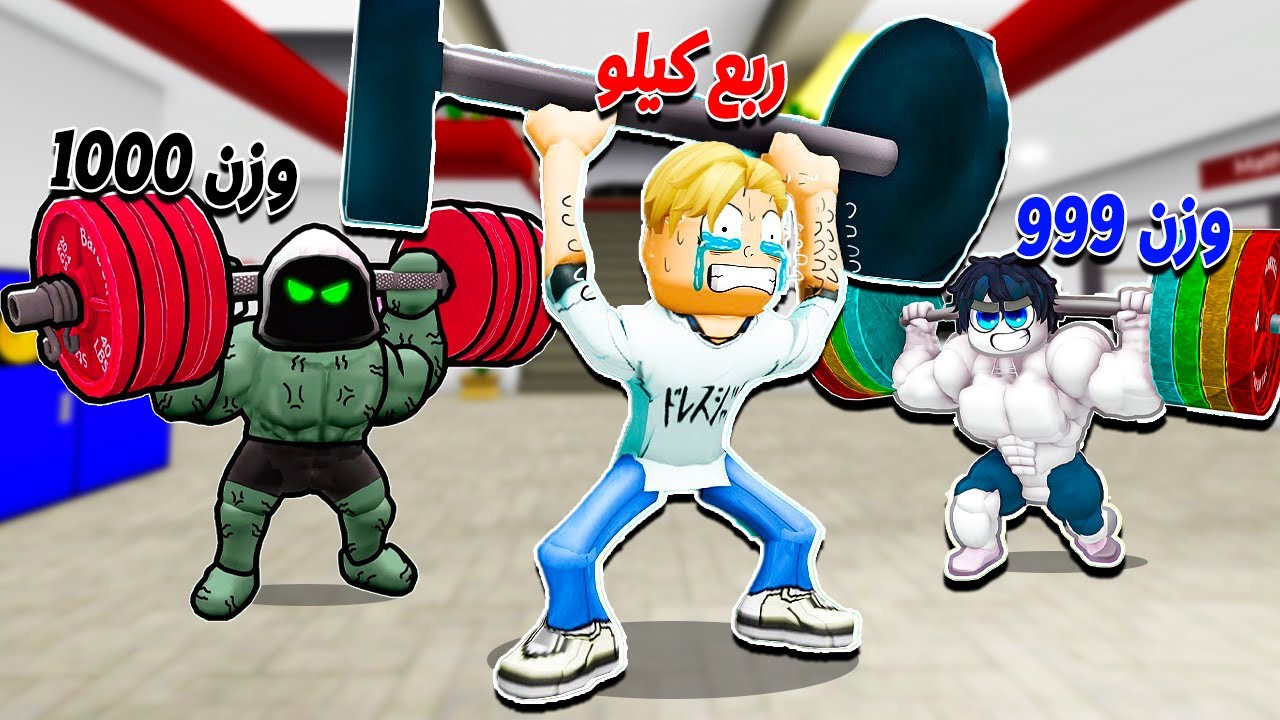 فيلم روبلوكس : دخلت مدرسة رفع الاثقال 🏋️ تنمروا لانى لا استطيع رفع كيلو 😭 ( ولكن اصبحت الاقوى 💪 )