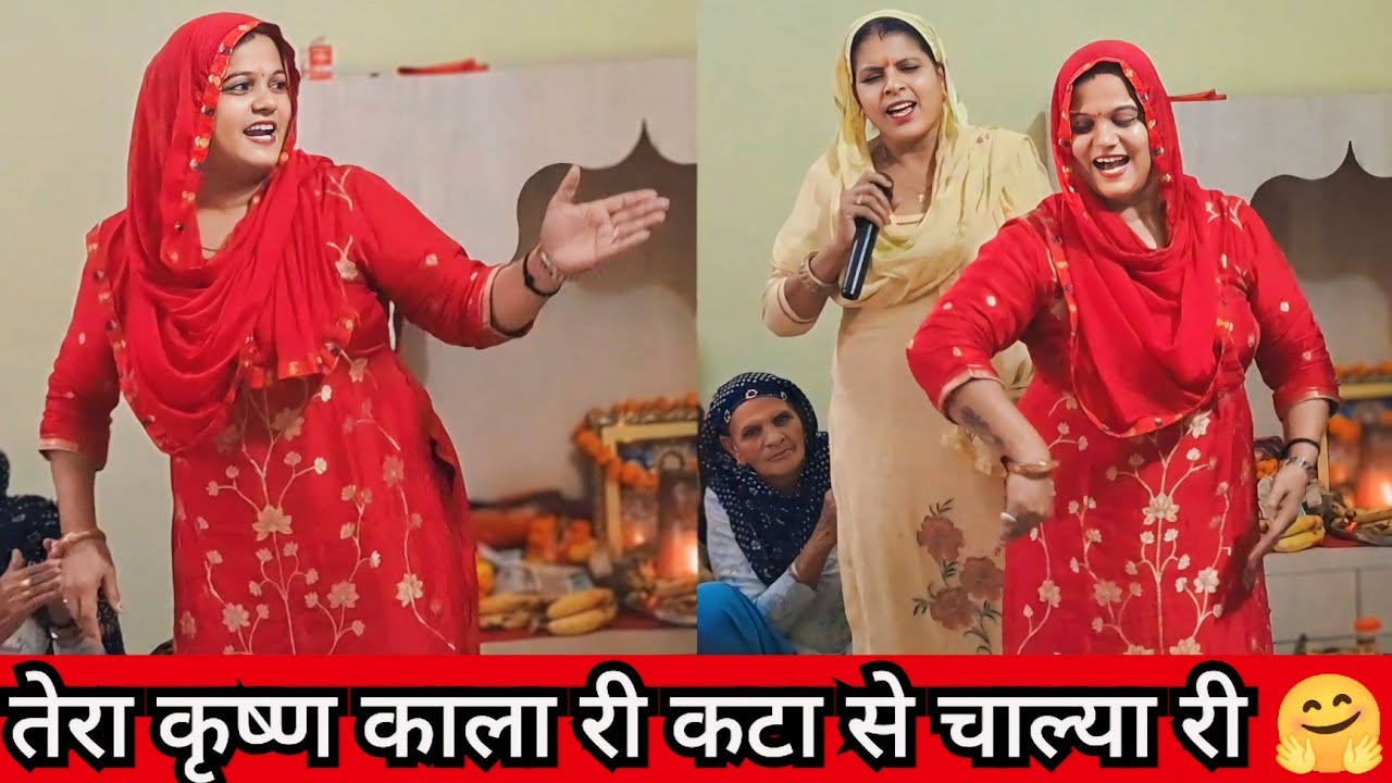 तेरा कृष्ण काला री कटा से चाल्या री 🤗 || Haryanvi Bhajan ❣️- Roshni Tailor ✨