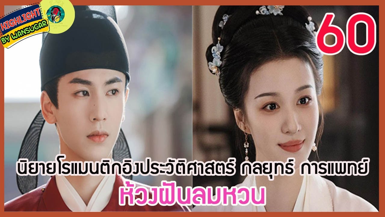 🔶Ep.60🔶[เล่าไปเรื่อยๆ] #ห้วงฝันลมหวน  นิยายโรแมนติกอิงประวัติศาสตร์ การแพทย์
