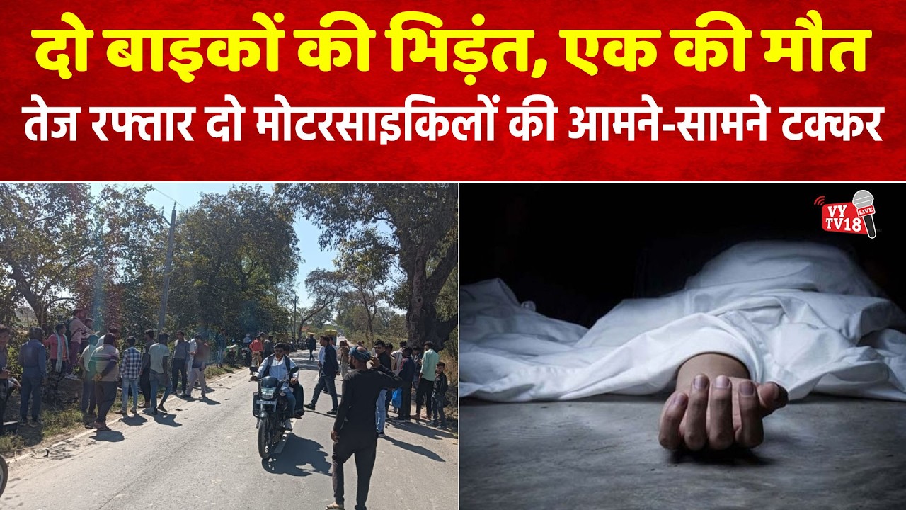 तेज रफ्तार दो मोटरसाइकिलों की आमने-सामने टक्कर, एक युवक की मौत, दूसरा गंभीर