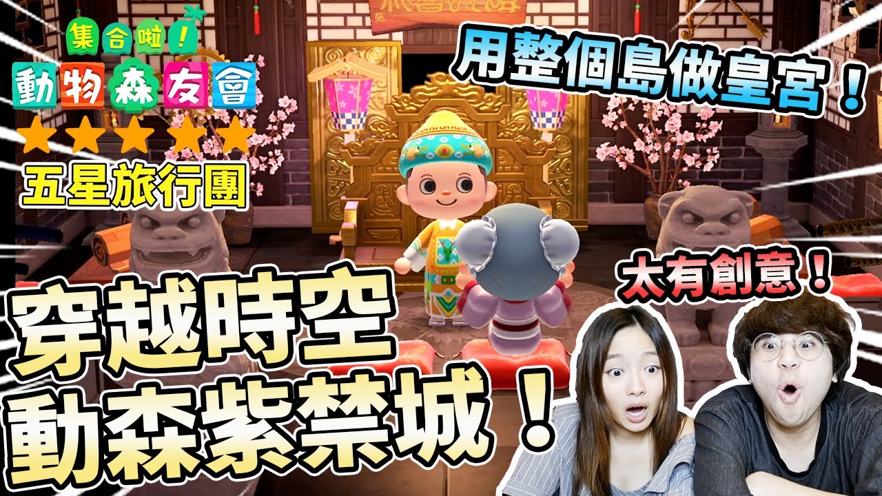 《集合啦！動物森友會》動森五星島旅行團＃11 穿越時空 動森紫禁城！用整個島做皇宮！｜御書房 御膳房 繡房 衙門 皇上寑室｜5星島嶼參觀