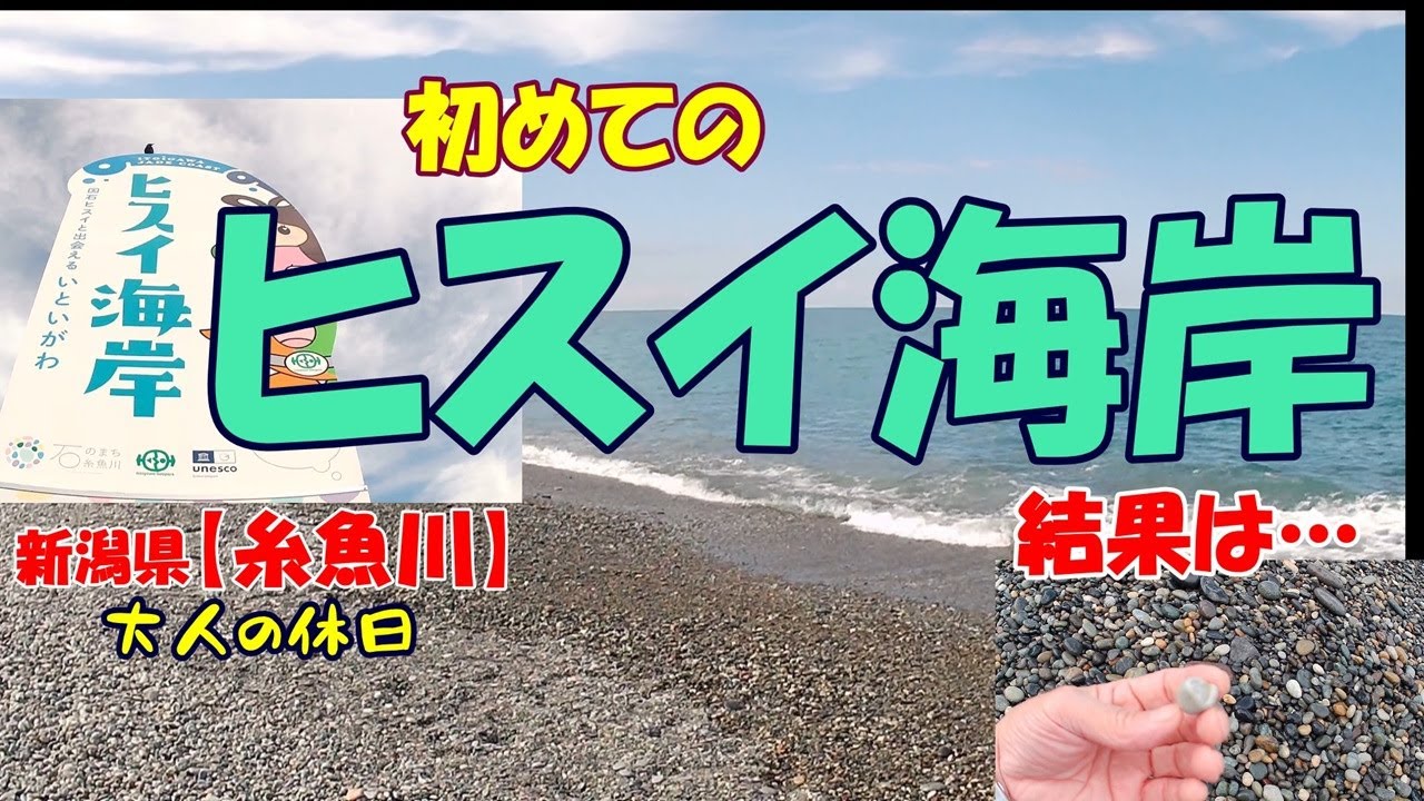 大人の休日 【糸魚川・ヒスイ海岸】 “フォッサマグナ‘’ と “ヒスイ海岸‘’ /地質学を学んで ヒスイハント！➪結果は…ラストにでてきます…