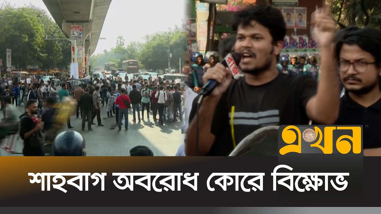 হাদির ওপর হামলার প্রতিবাদে শাহবাগ ব্লকেড | Shahbagh Blockade | Osman Hadi | EKhon TV