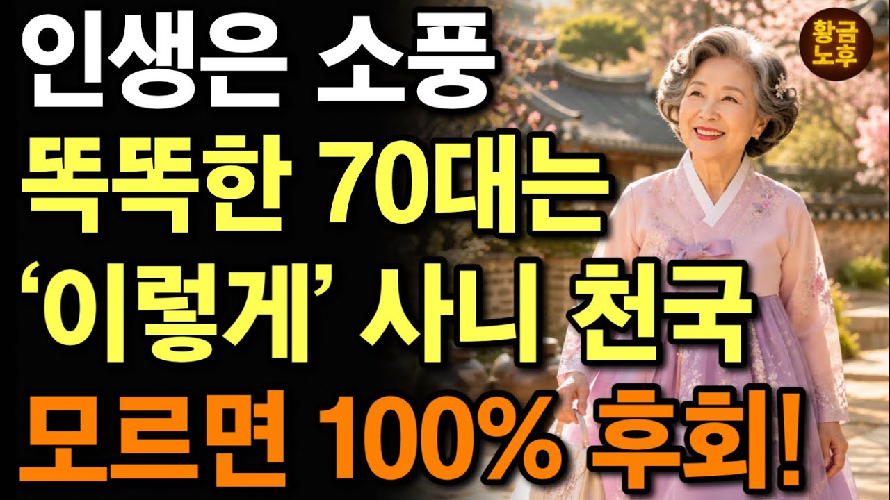 늙어서 행복하게 사는법은 따로 있다 | 노후에 최고로 행복해지는 방법 “20가지” | 늙어서 팔자좋은 사람들의 공통점 | 6070이 꼭 봐야할 영상 | 노후지혜 | 오디오북 