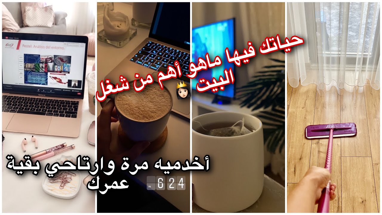 عمرك ضاع فقط في محاربة كراكيب وفوضى بيتك😤شغلك مايخلاصش🤯تحسي بالعجز🥵كأنك مشلولة؟الحل الجذري|ترحيب