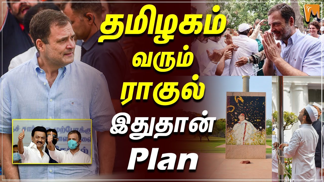 Rahul Gandhi Yatra | தமிழகம் வரும் ராகுல்.. இதுதான் Plan  | Rajiv Memorial 
