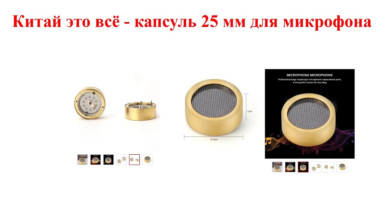 Китай это всё - капсуль 25 мм для микрофона