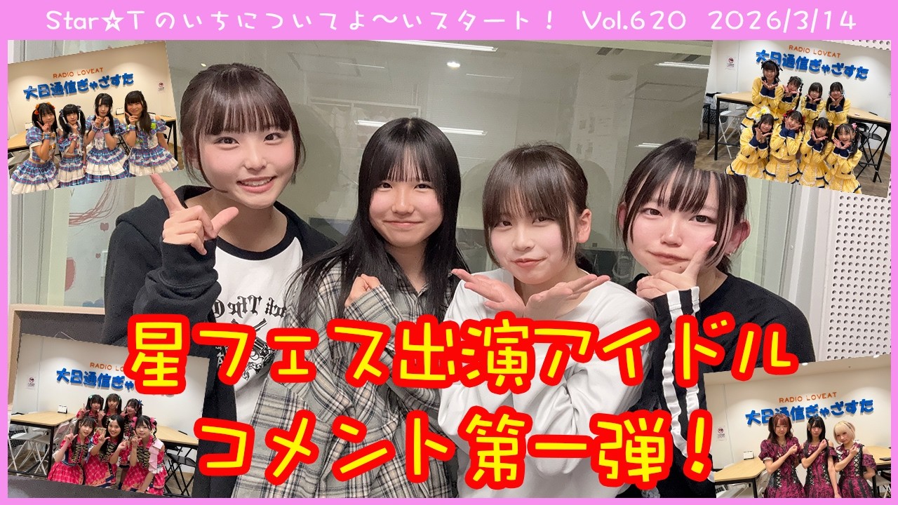 Star☆Tのいちについてよ～いスタート！ 第620回（2026年3月14日放送分）