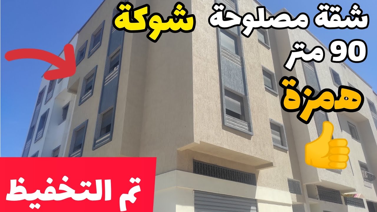 شقة شوكية مصلوحة راائعة 😍 90 متر ( تم تخفيظ 2 مليون ) وعندك الثلث في السطح