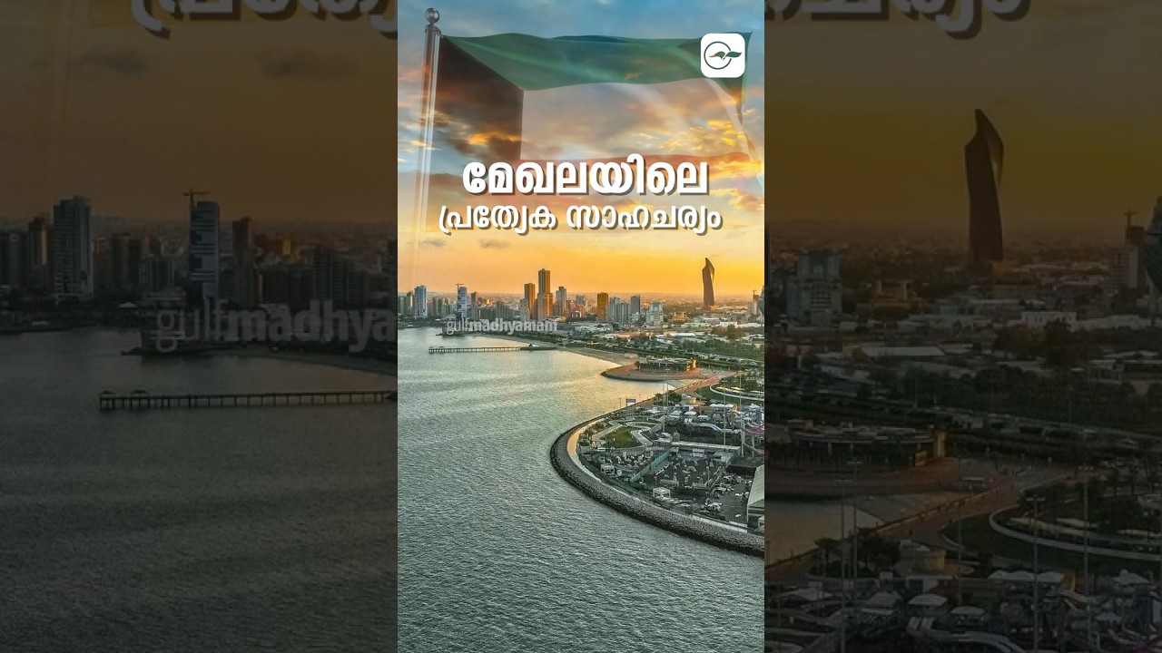 മേഖലയിലെ പ്രത്യേക സാഹചര്യം| Gulf Madhyamam | Gulf News Malayalam