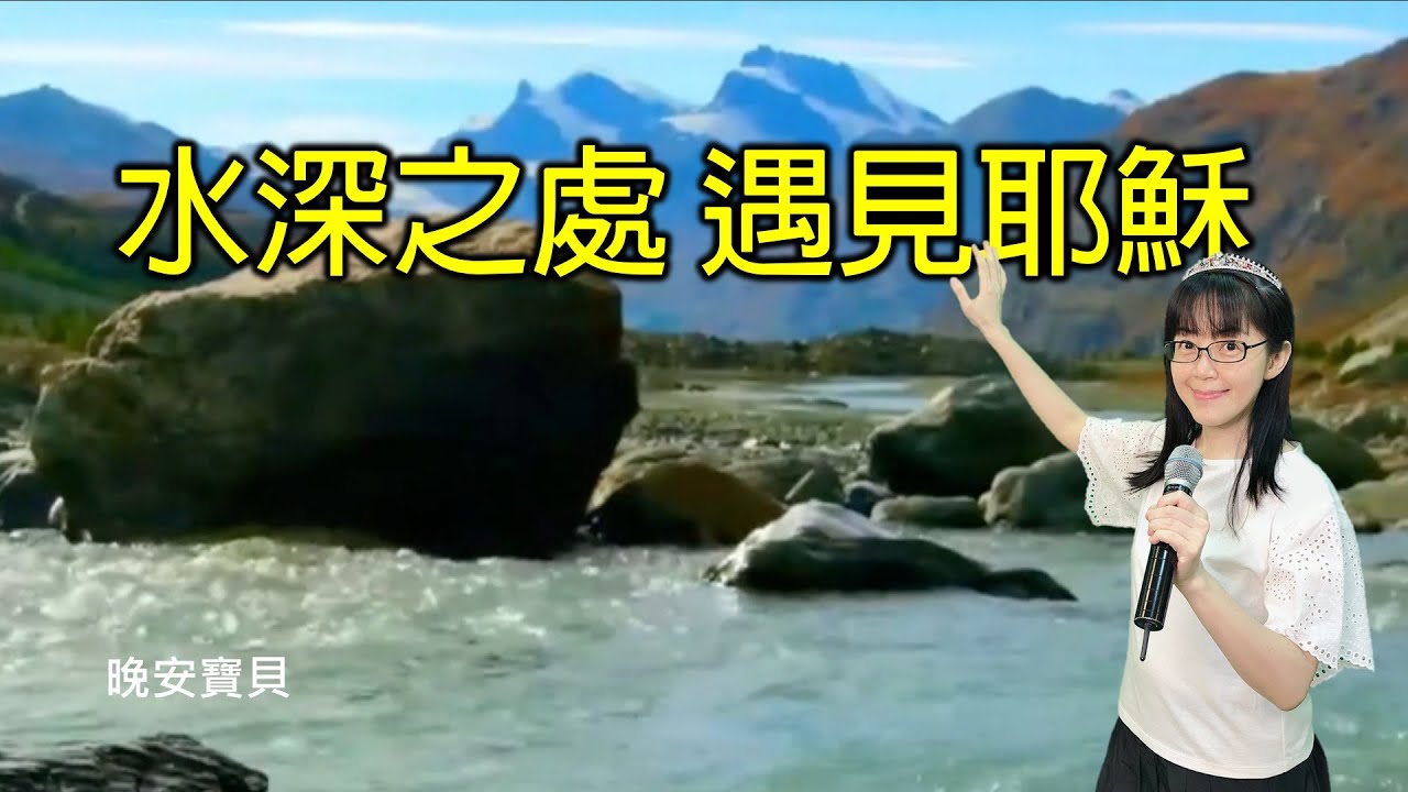 水深之處 遇見耶穌｜晚安寶貝｜睡前禱告｜舒眠音樂｜香香牧師｜2Hours｜Good Night｜Prayer｜Soaking