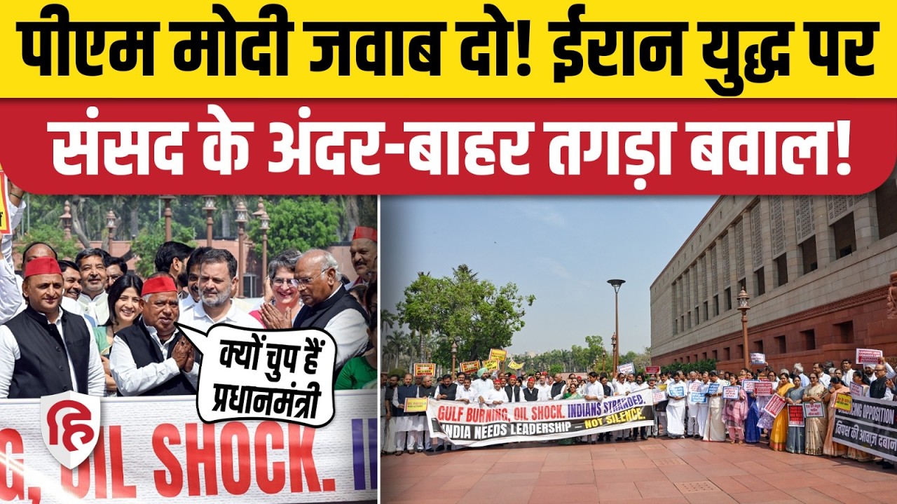 Parliament: Iran US War को लेकर संसद के बाहर भी हंगामा, PM मोदी को घेरा। Middle East। Jaishankar