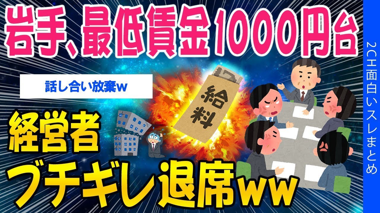【2ch社会問題スレ】岩手県、最低賃金初の1000円台へ。経営者ブチギレて退席ww【ゆっくり解説】