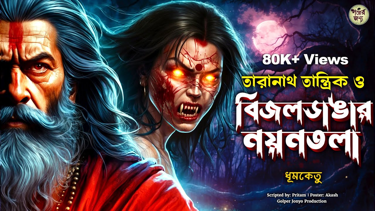 তারানাথ তান্ত্রিকের গল্প - বিজলডাঙ্গার নয়নতলা। TARANATH TANTRIK | TARANATH TANTRIK GOLPER JONYO