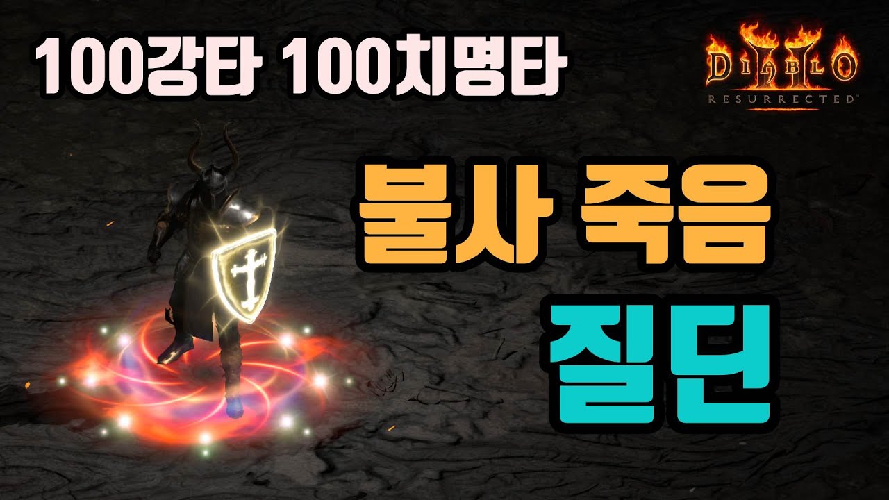 ✨100강타 100치타 불사 죽음 질딘 세팅 영상입니다🔥🔥🔥/디아블로2 레저렉션/ diablo2 resurrected