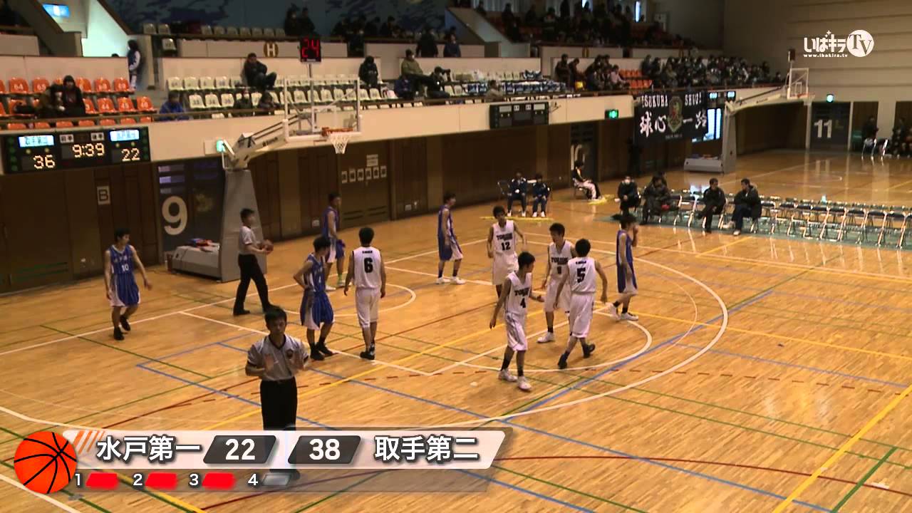 水戸第一高等学校 対 取手第二高等学校　 第25回関東高等学校バスケットボール新人大会［男子］　トーナメント準々決勝
