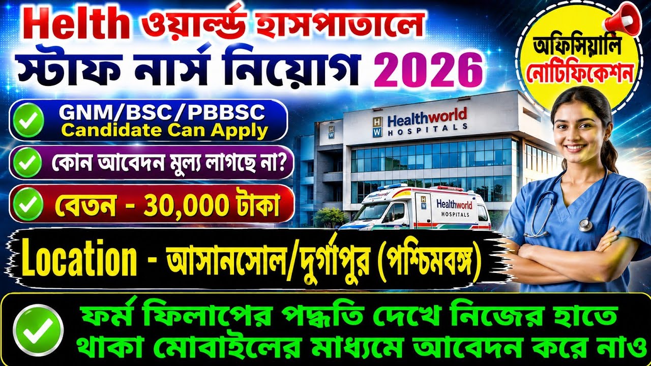 📌Helth World Hospital Staff Nurse Vecancy 2026 || WB Staff Nurse Recruitment 2026 ||Wbhrb New Update