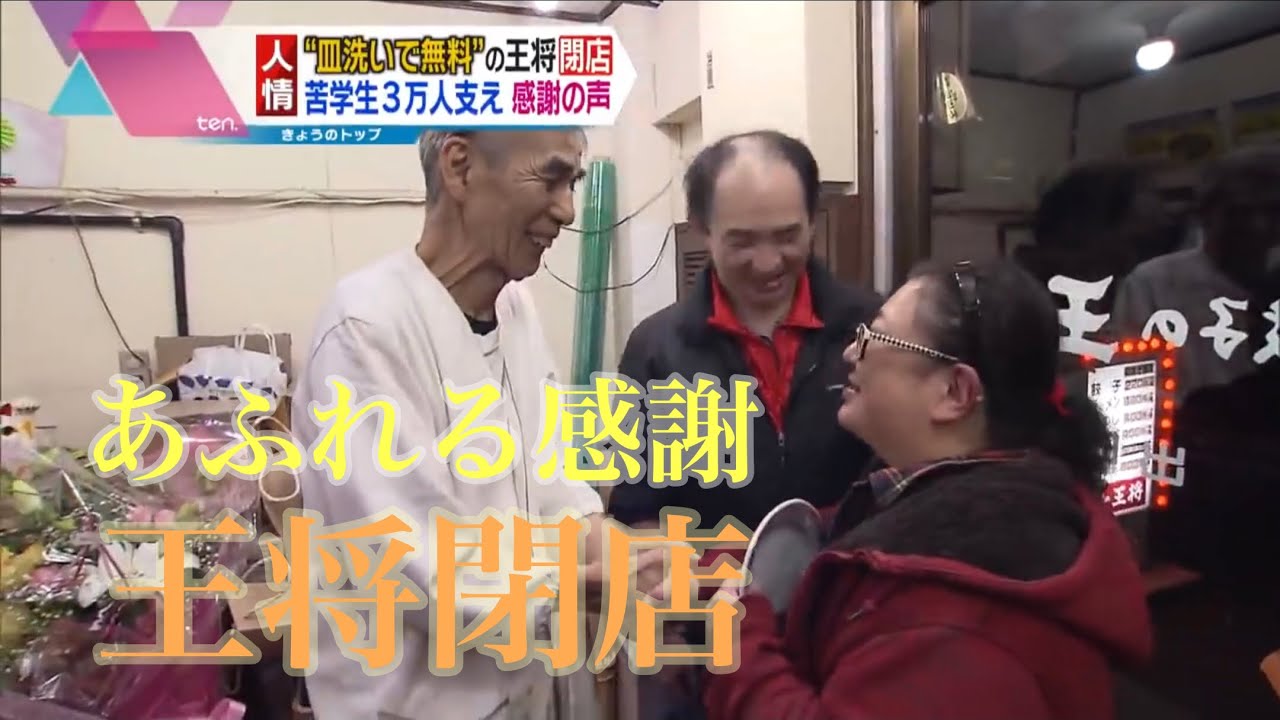 「皿洗い無料」で食事提供「餃子の王将・出町店」閉店　涙と拍手に送られて…