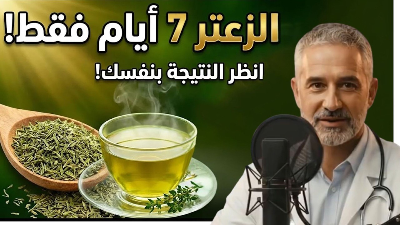 7 أيام من الزعتر فقط… والنتيجة مفاجأة!