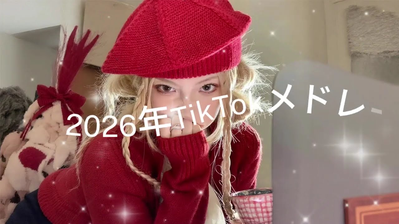 2026年に流行ったTikTokメドレー💖