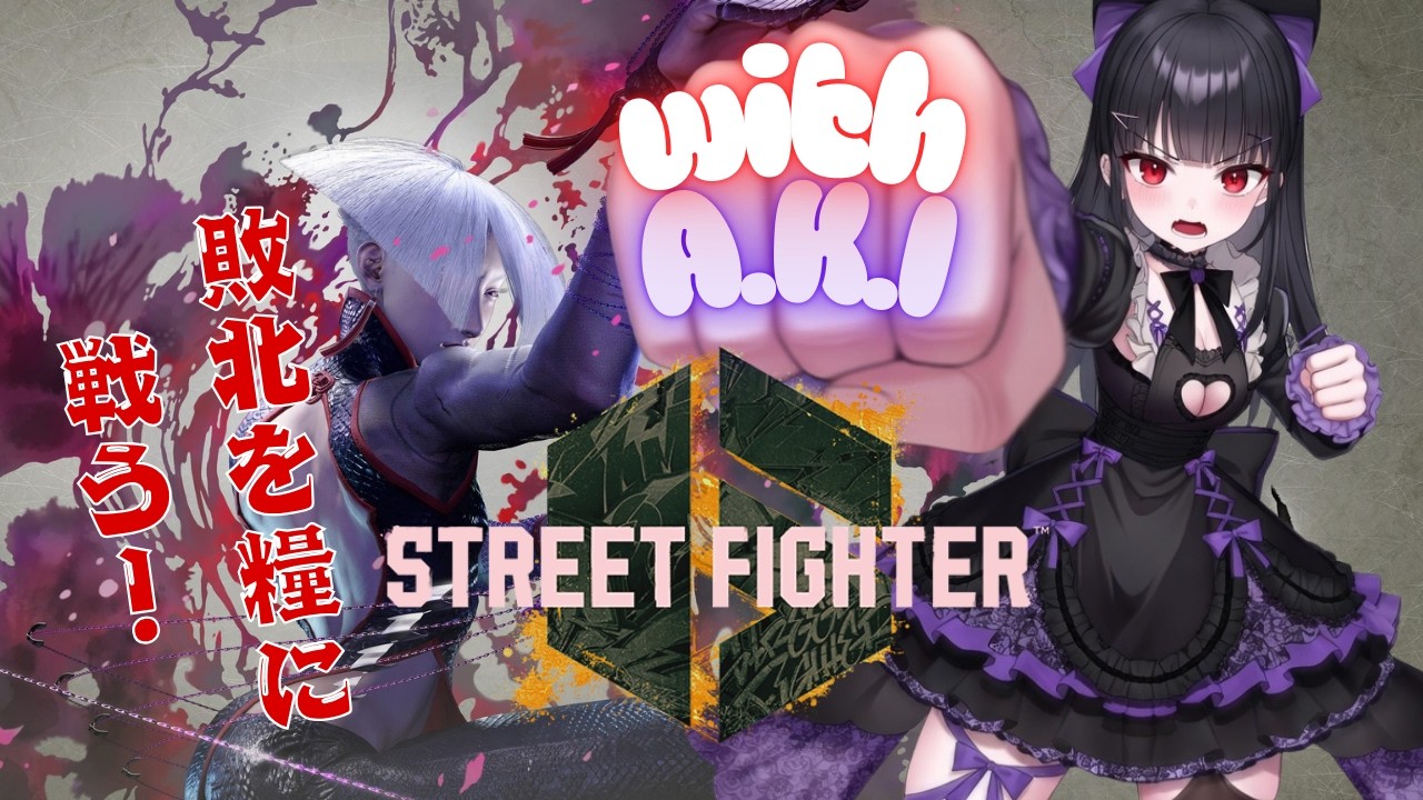 【#SF6】A.K.Iちゃんで目指すグラマスへの道…まずはハイマス編｜VTuber配信｜#ストリートファイター6 #スト6参加型