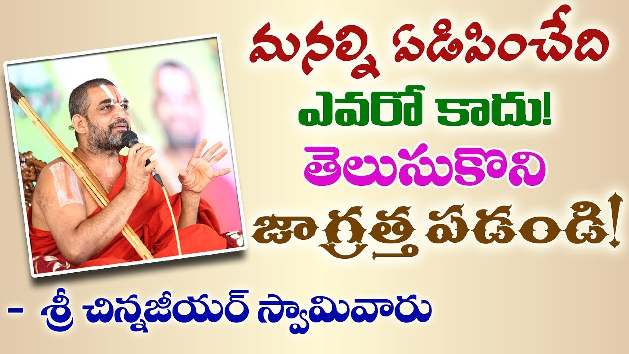 మనల్ని ఏడిపించేది ఎవరోకాదు ? తెలుసుకోని జాగ్రత్త పడండి.! || శ్రీ చిన్న జీయర్ స్వామిజి || Jet World